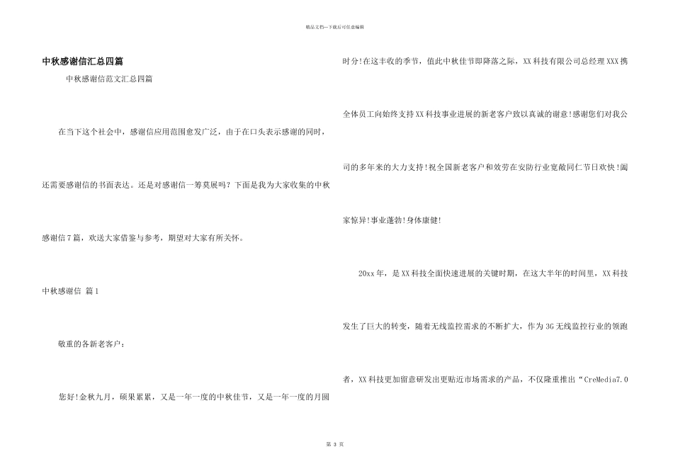中秋感谢信汇总四篇_第1页