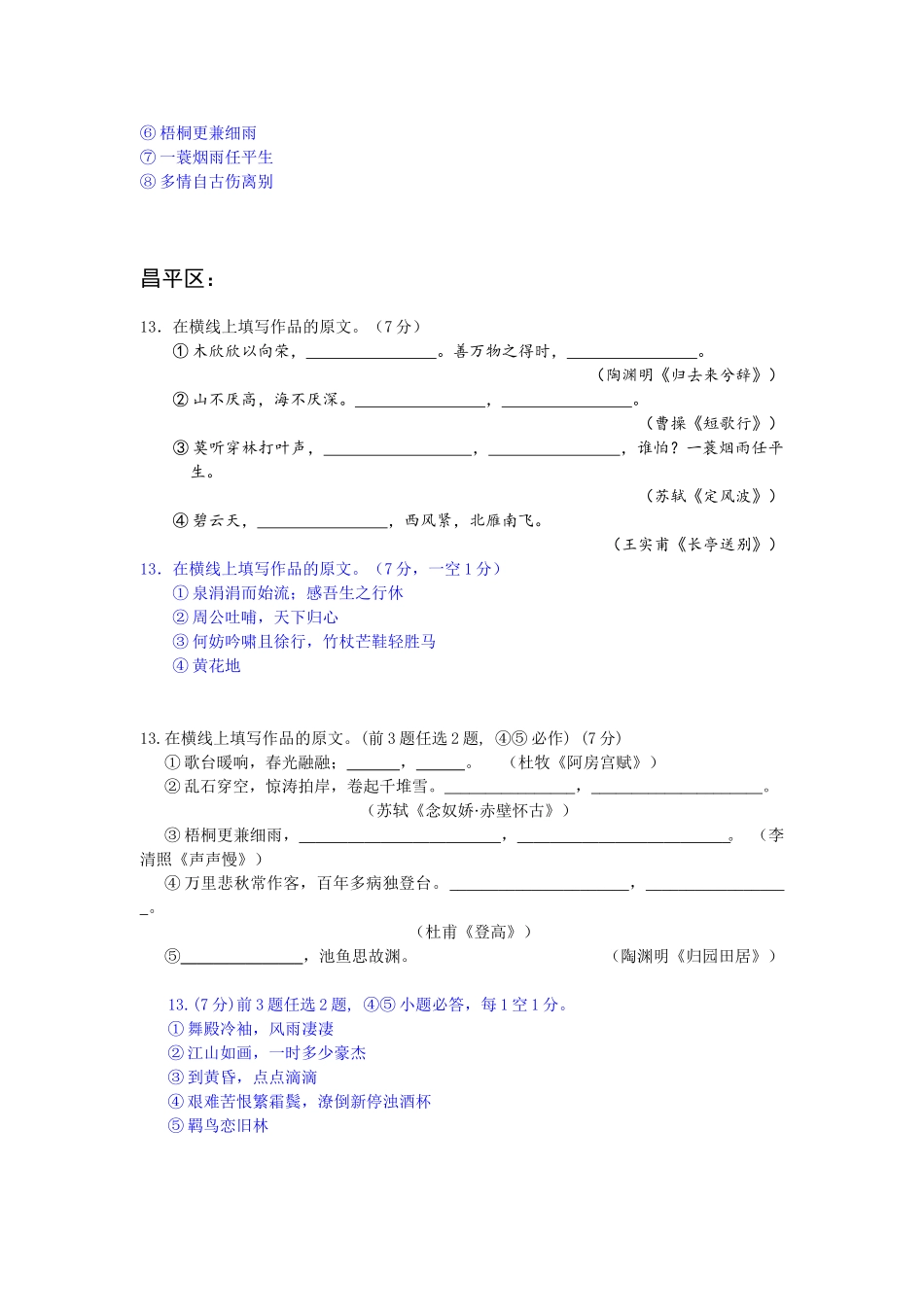 北京市各区县期末及模拟试卷分类汇编名篇名句默写专题_第2页