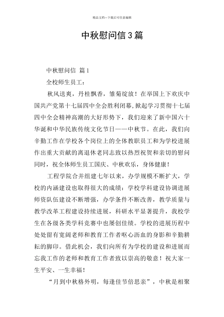 中秋慰问信3篇_第1页