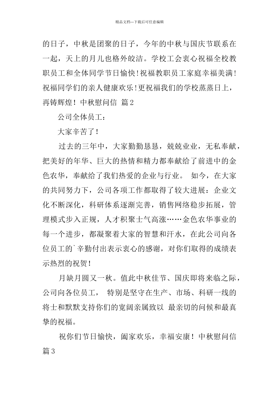 中秋慰问信3篇_第2页