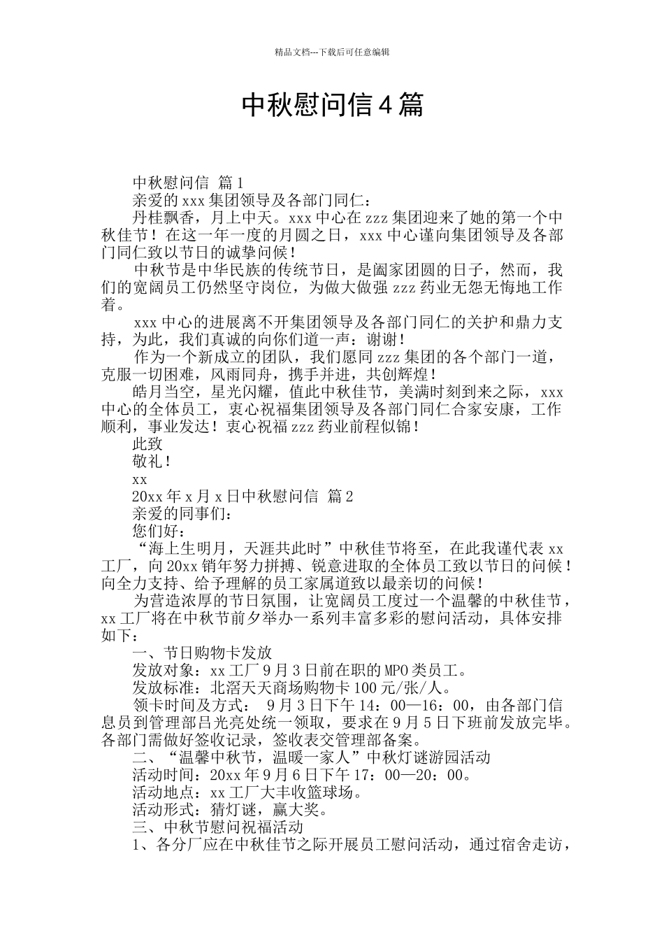中秋慰问信4篇_第1页