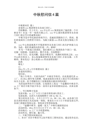 中秋慰问信4篇