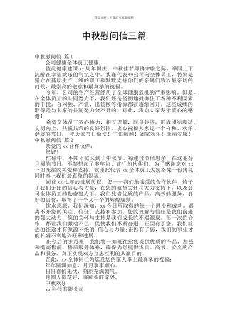 中秋慰问信三篇