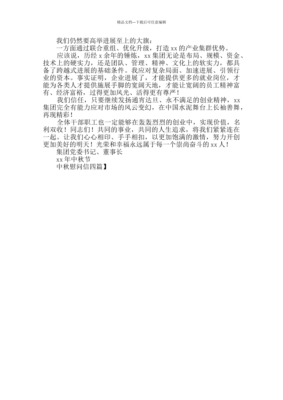 中秋慰问信四篇_第3页