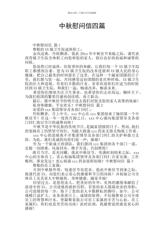 中秋慰问信四篇
