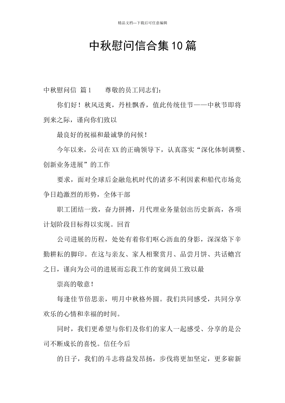 中秋慰问信合集10篇_第1页