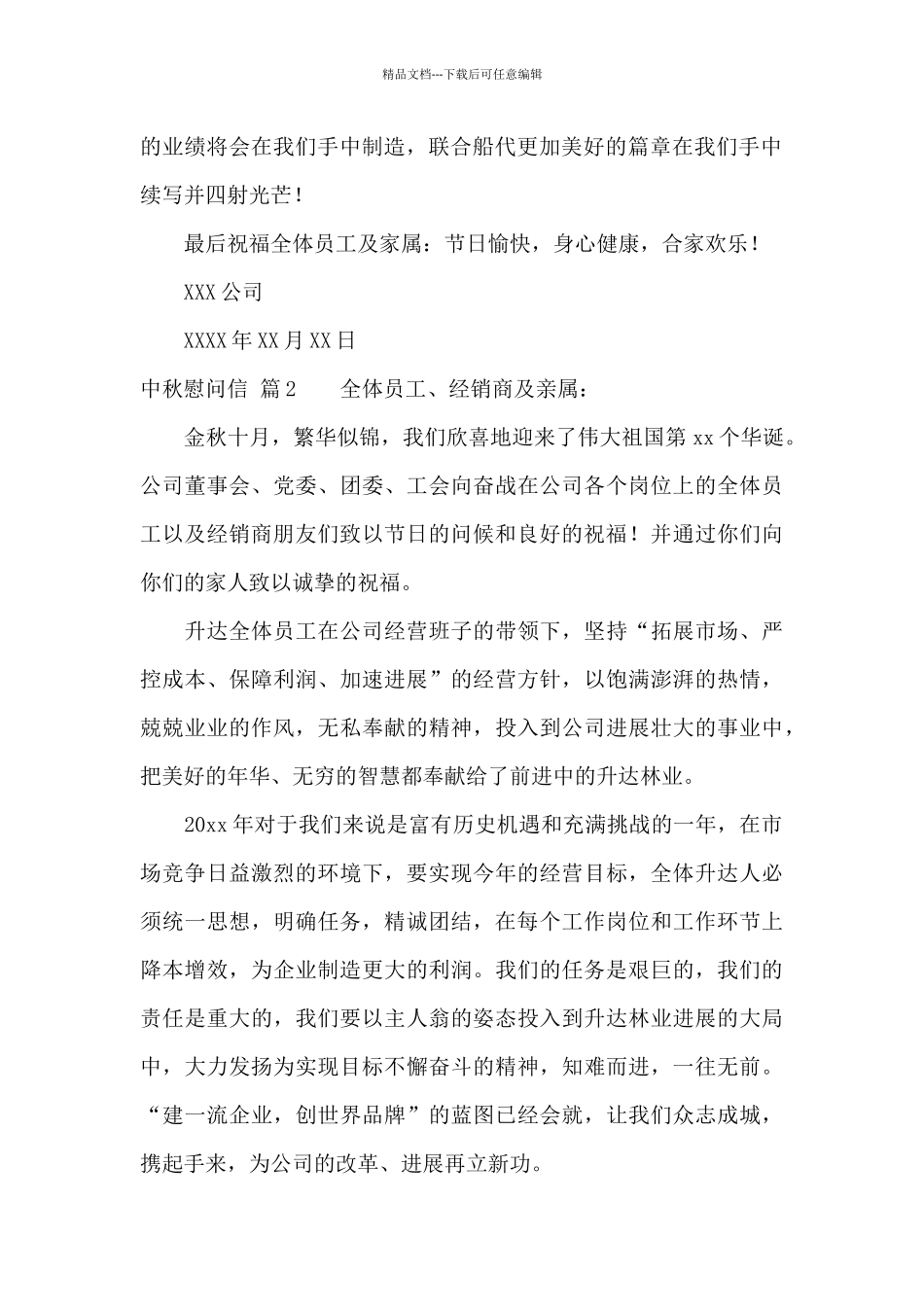 中秋慰问信合集10篇_第2页