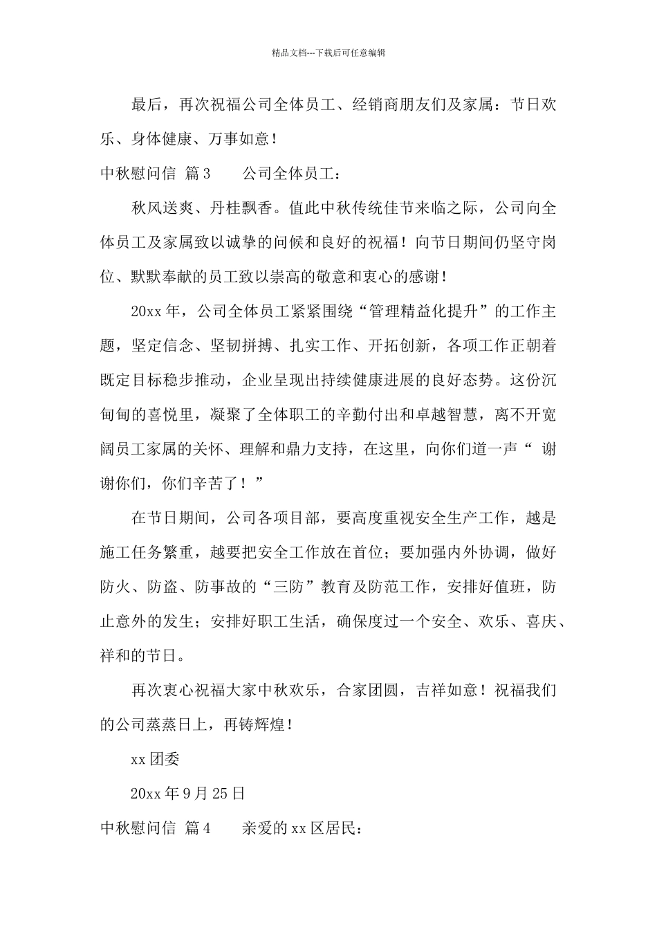 中秋慰问信合集10篇_第3页