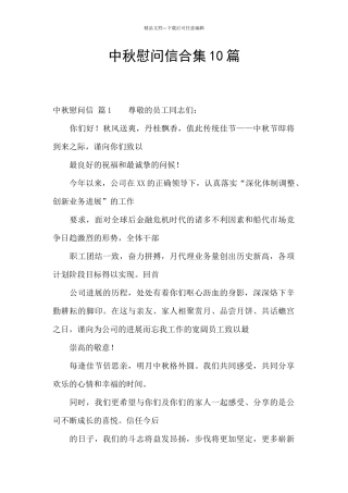中秋慰问信合集10篇