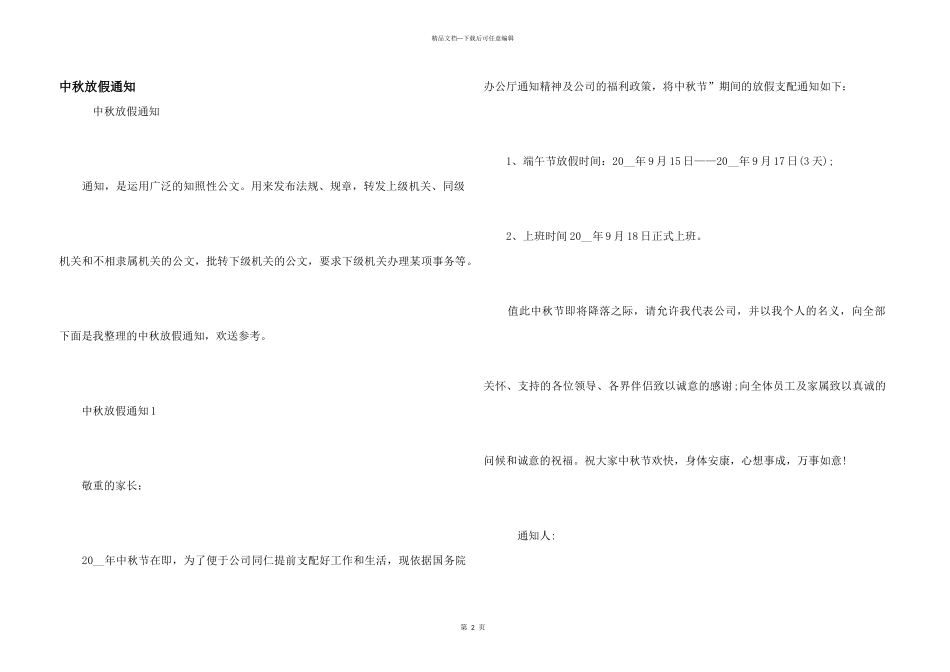 中秋放假通知_第1页