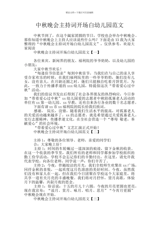 中秋晚会主持词开场白幼儿园范文