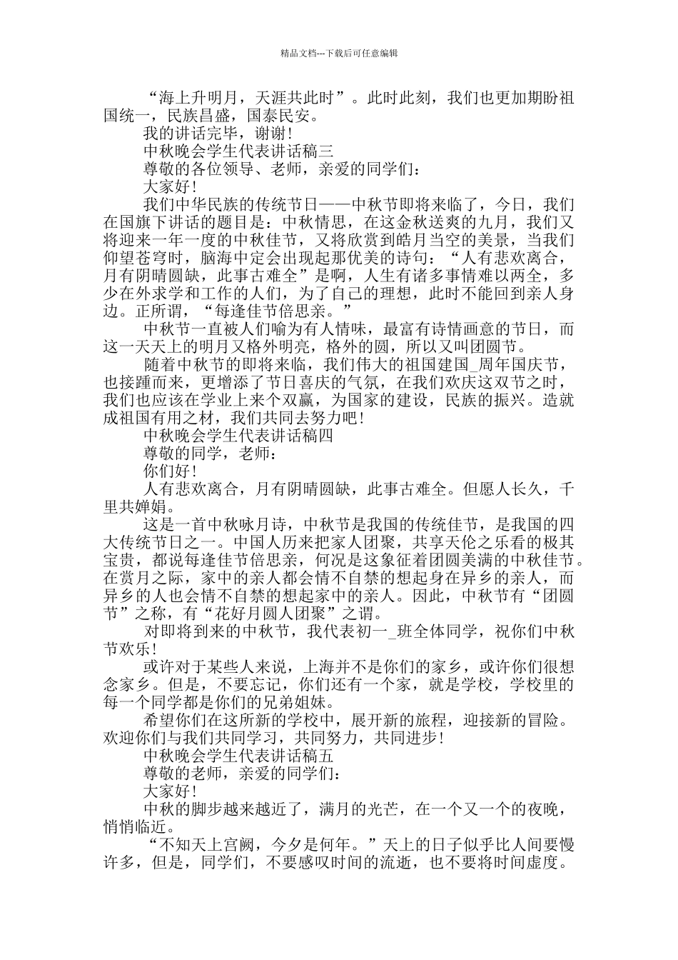 中秋晚会学生代表讲话稿2024范文_第2页