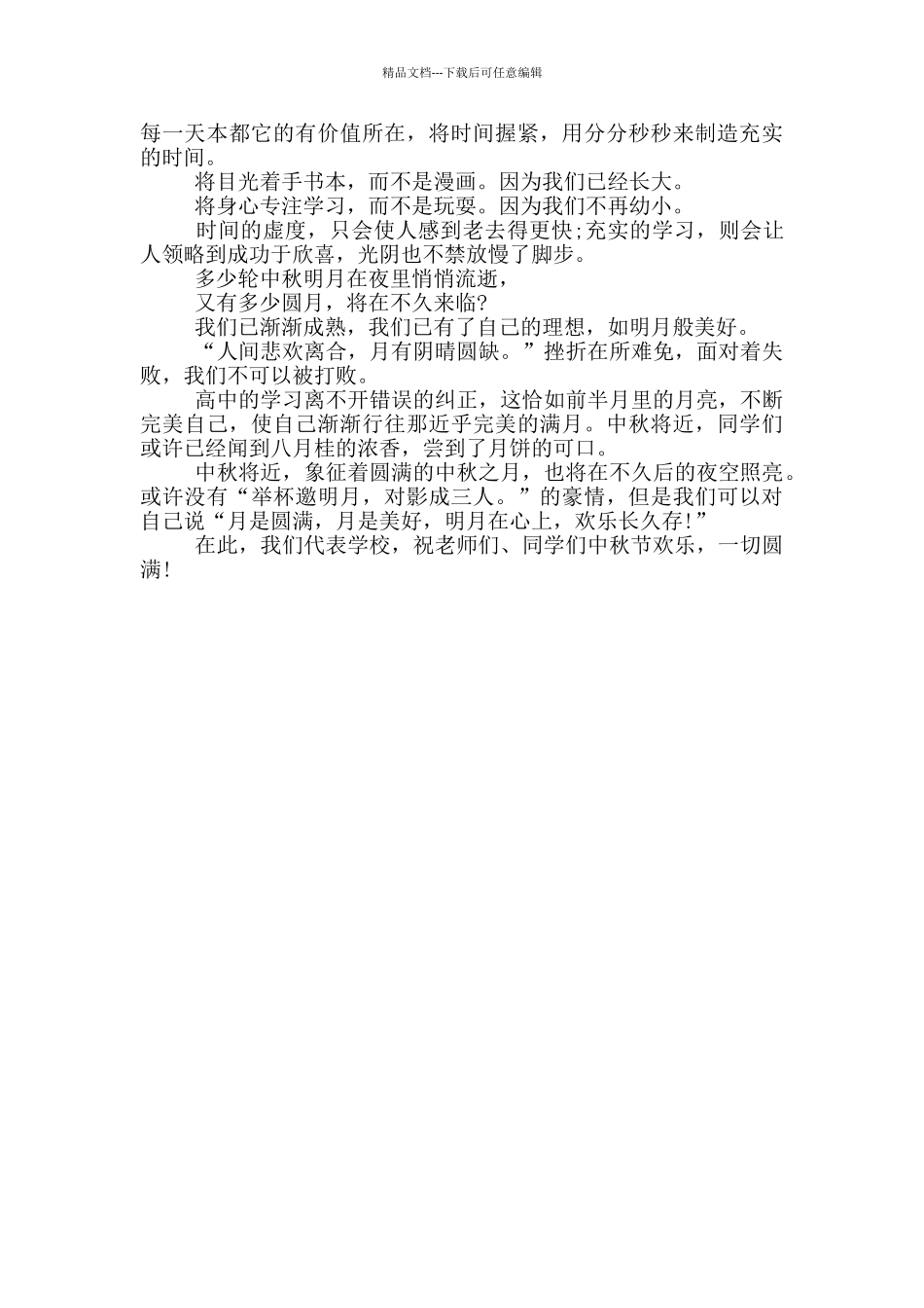 中秋晚会学生代表讲话稿2024范文_第3页