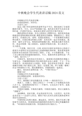 中秋晚会学生代表讲话稿2024范文