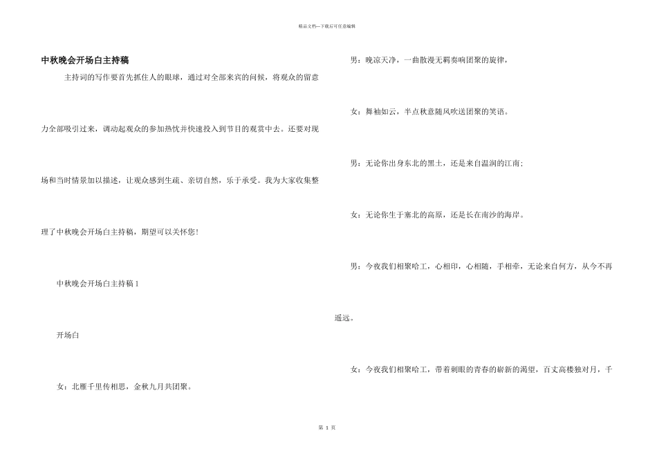 中秋晚会开场白主持稿_第1页
