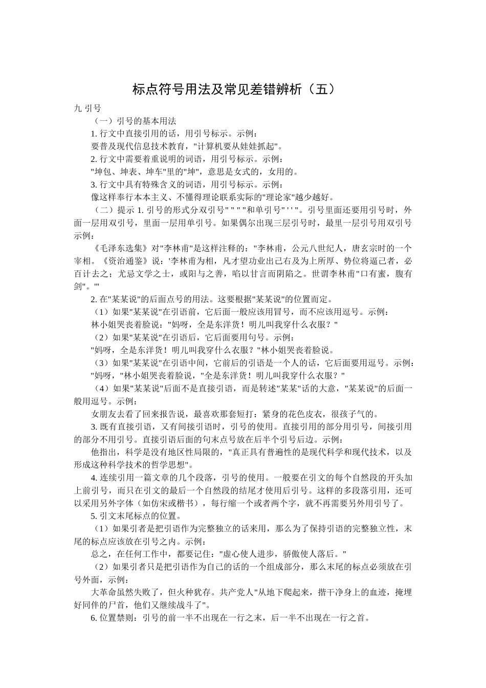标点符号用法及常见差错辨析（五）_第1页