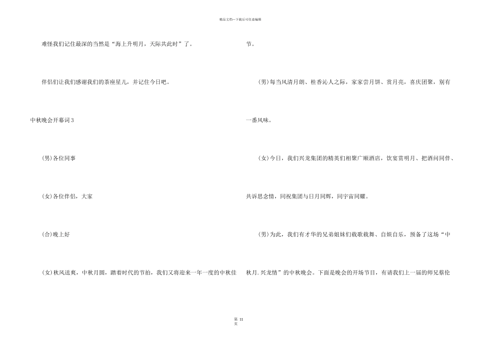 中秋晚会开幕词(15篇)_第3页