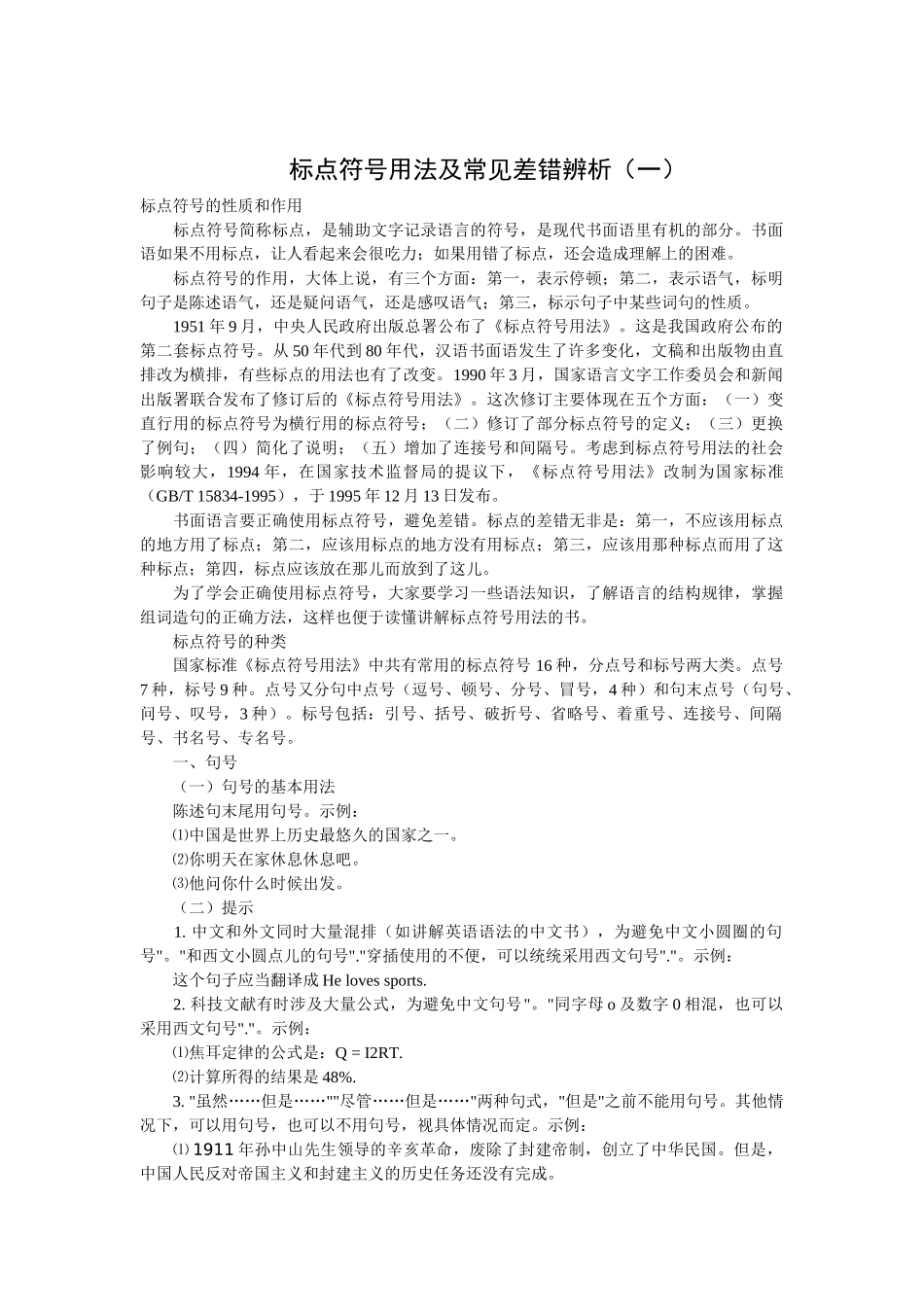 标点符号用法及常见差错辨析（一）_第1页