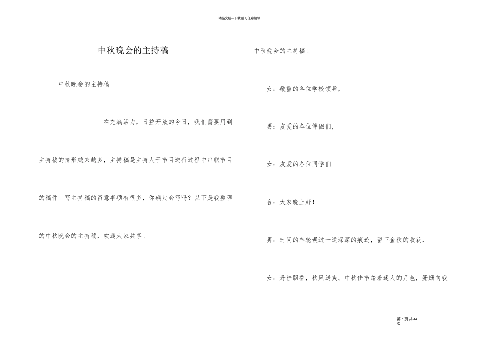 中秋晚会的主持稿_第1页