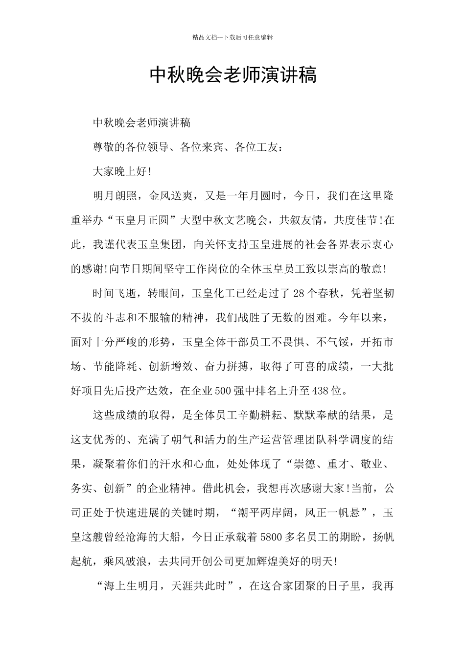 中秋晚会老师演讲稿_第1页