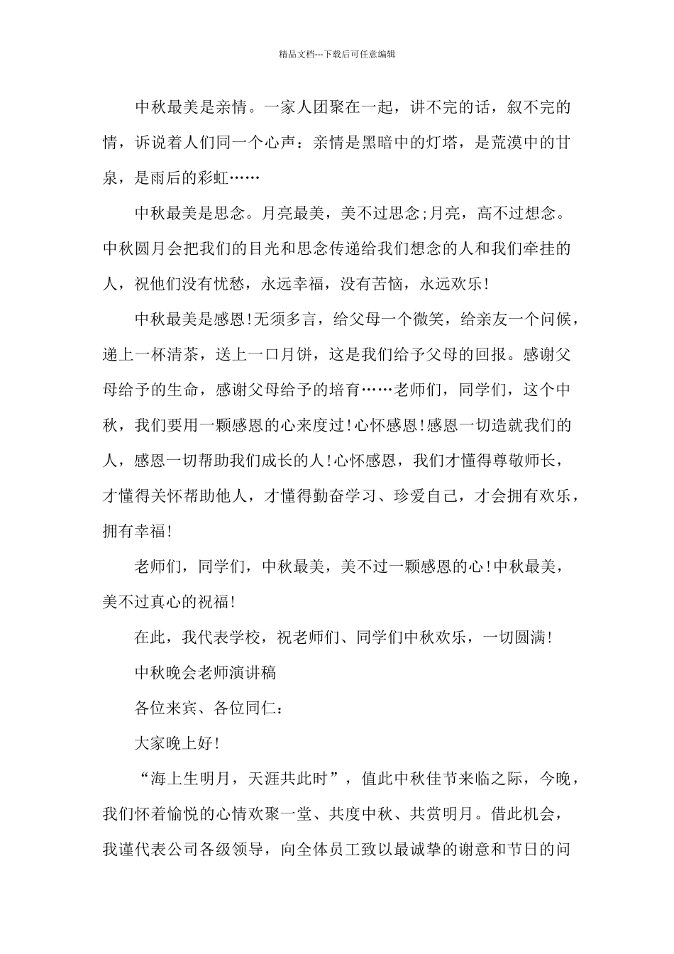 中秋晚会老师演讲稿_第3页