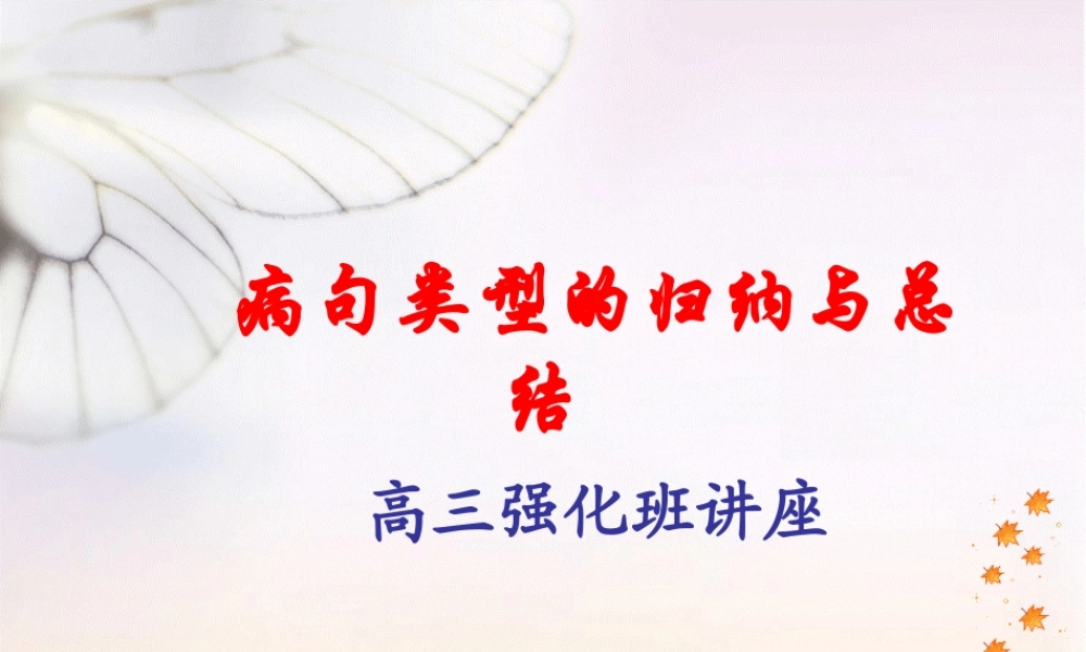 病句类型的归纳与总结高三强化语文