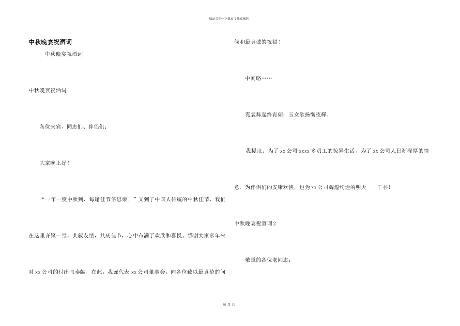 中秋晚宴祝酒词_第1页