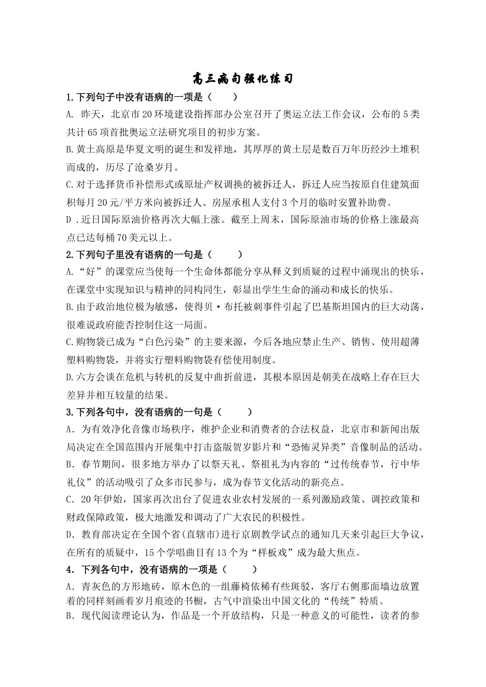 病句配套练习高考语文_第1页