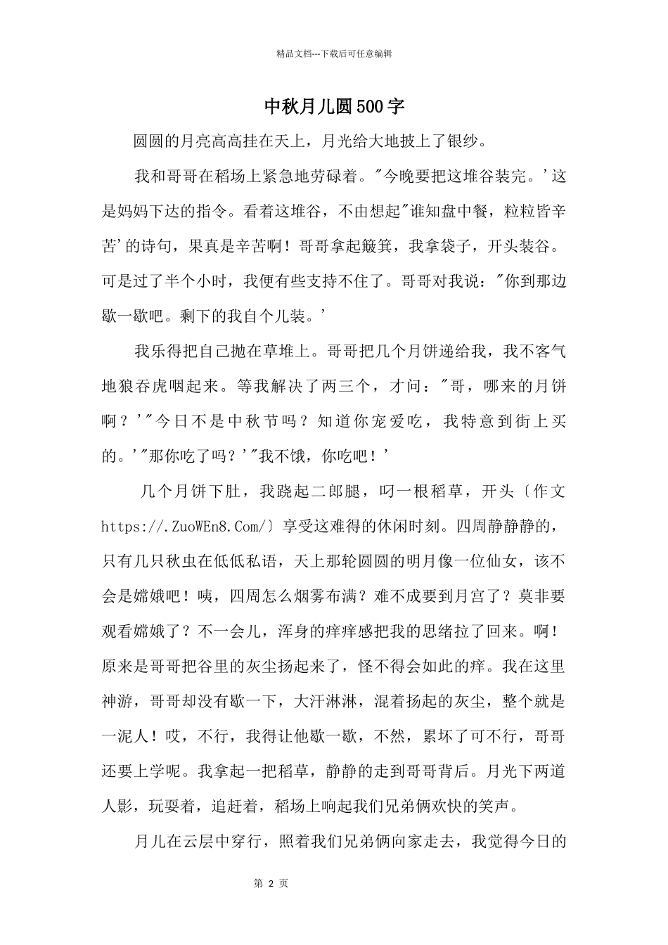 中秋月儿圆500字_第1页
