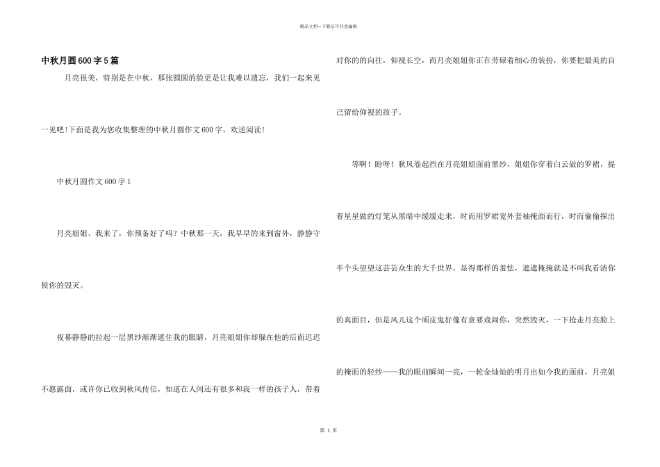 中秋月圆600字5篇_第1页