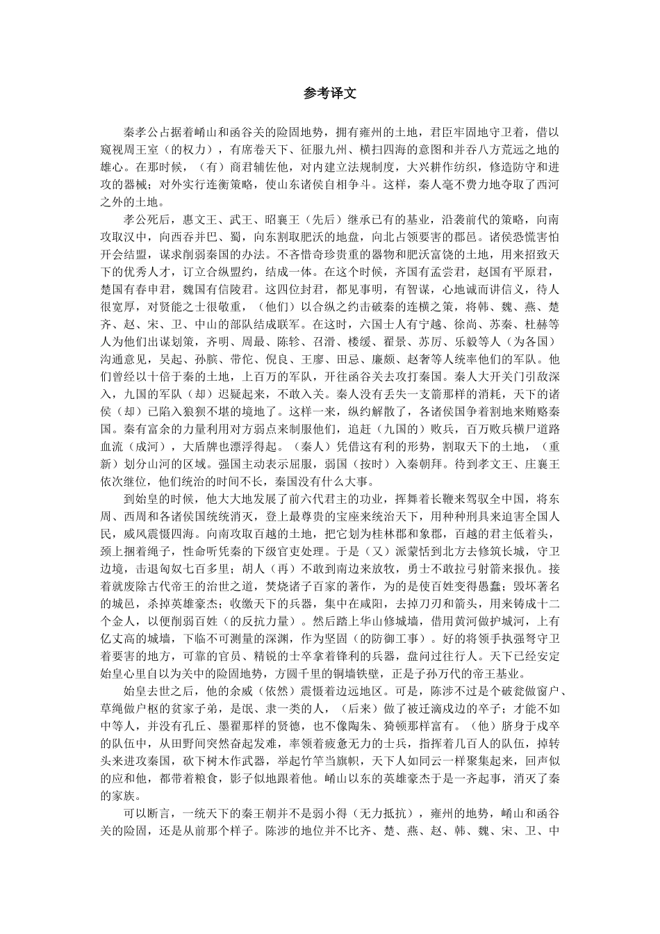 参考译文过秦论_第1页