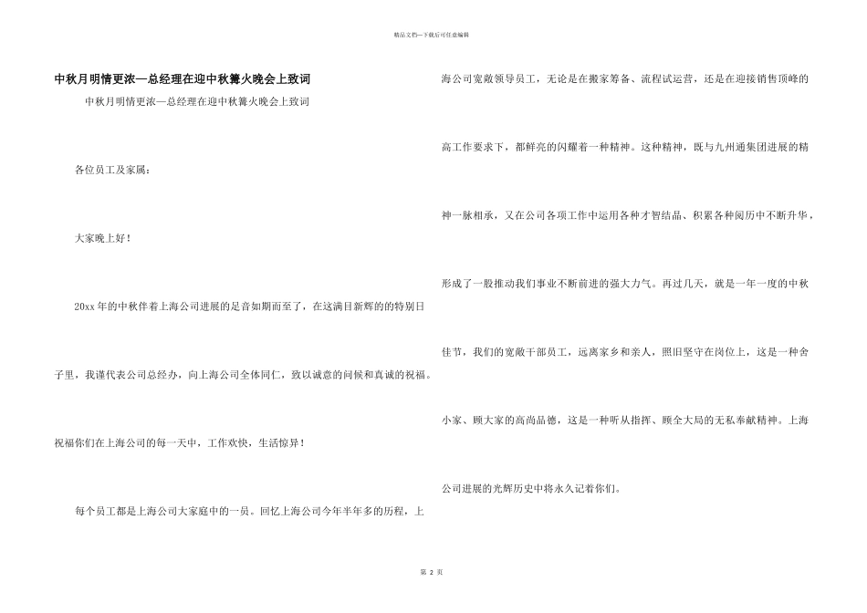 中秋月明情更浓—总经理在迎中秋篝火晚会上致词_第1页