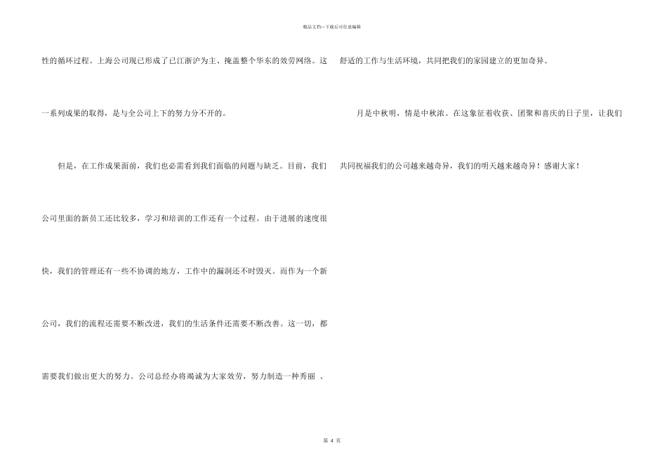 中秋月明情更浓—总经理在迎中秋篝火晚会上致词_第3页