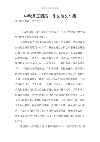 中秋月正圆高一作文范文5篇