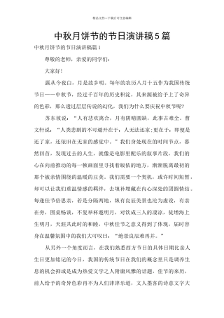 中秋月饼节的节日演讲稿5篇