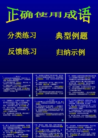 成语复习（新）正确使用成语正确使用成语