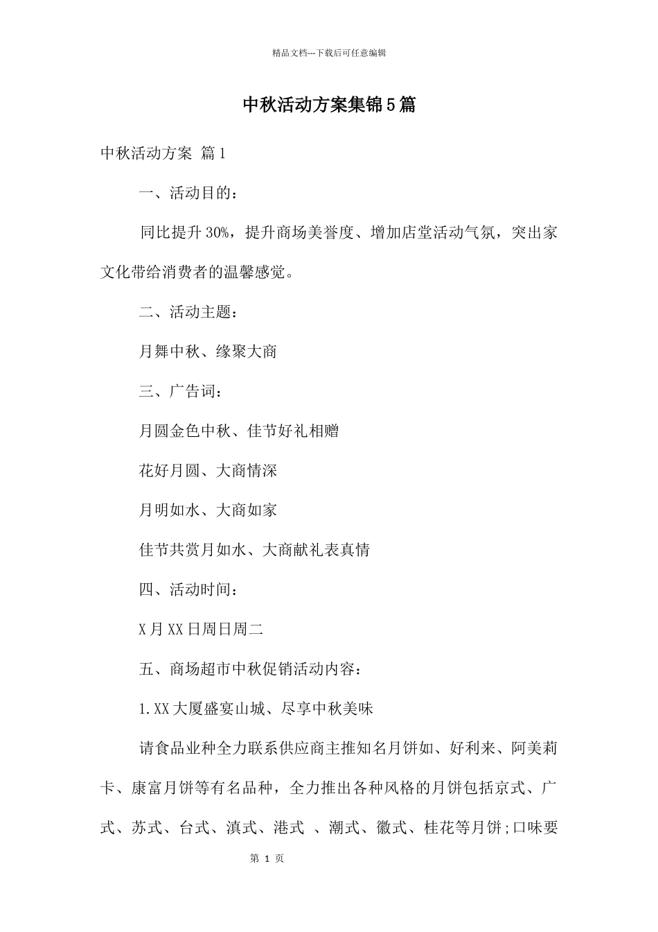 中秋活动方案集锦5篇_第1页