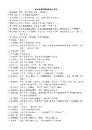 成语教师版媒体中误用频率较高的成语