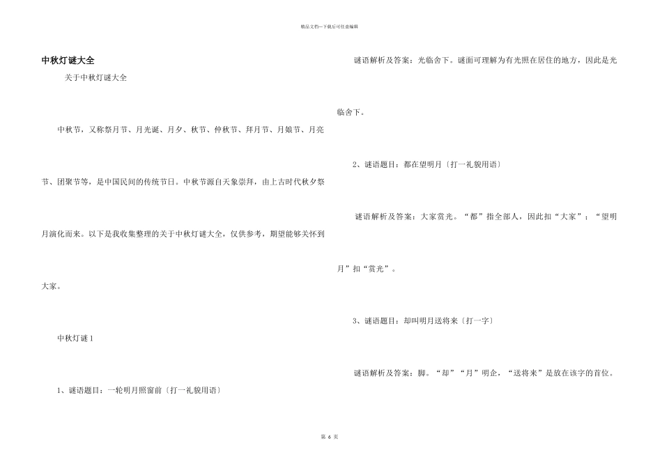 中秋灯谜大全_第1页