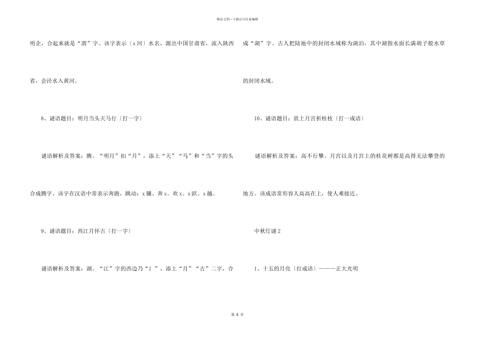 中秋灯谜大全_第3页