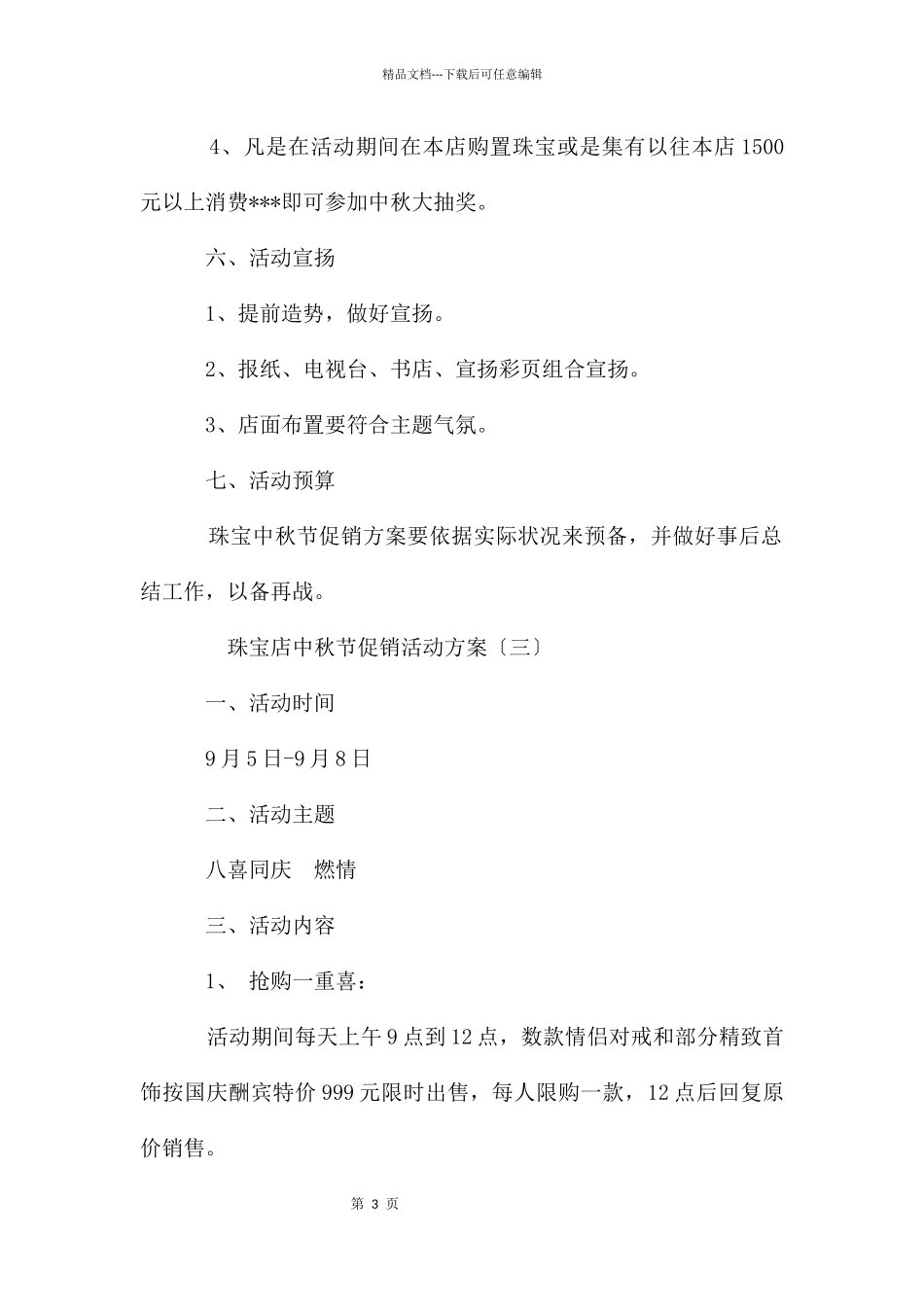 中秋珠宝促销活动策划_第3页