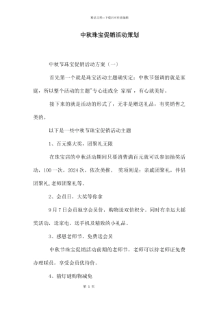 中秋珠宝促销活动策划