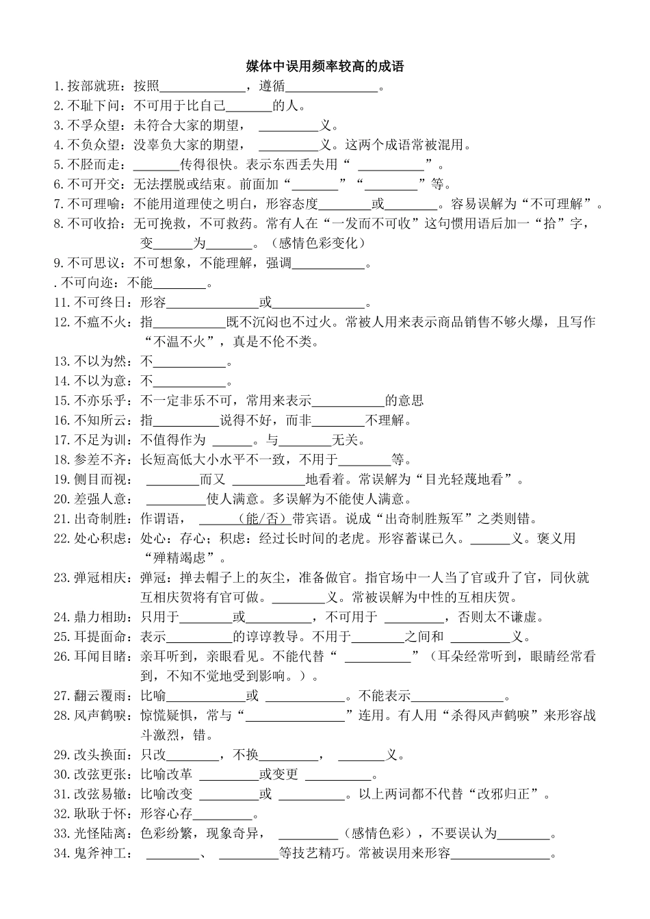 成语学生版版媒体中误用频率较高的成语测试题_第1页