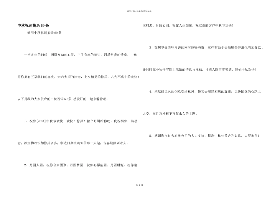 中秋祝词摘录69条_第1页