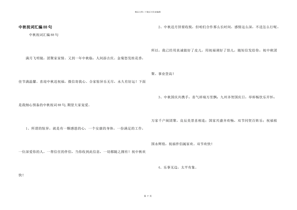 中秋祝词汇编88句_第1页