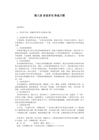 第八讲 多读多写 养成习惯