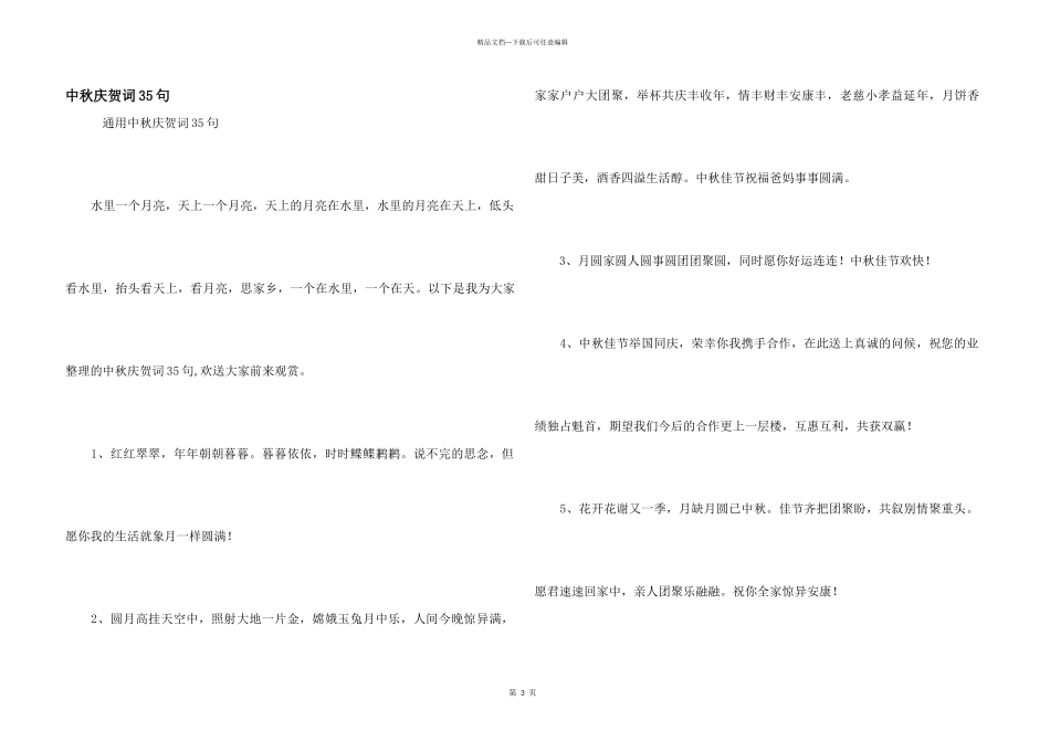 中秋祝贺词35句_第1页