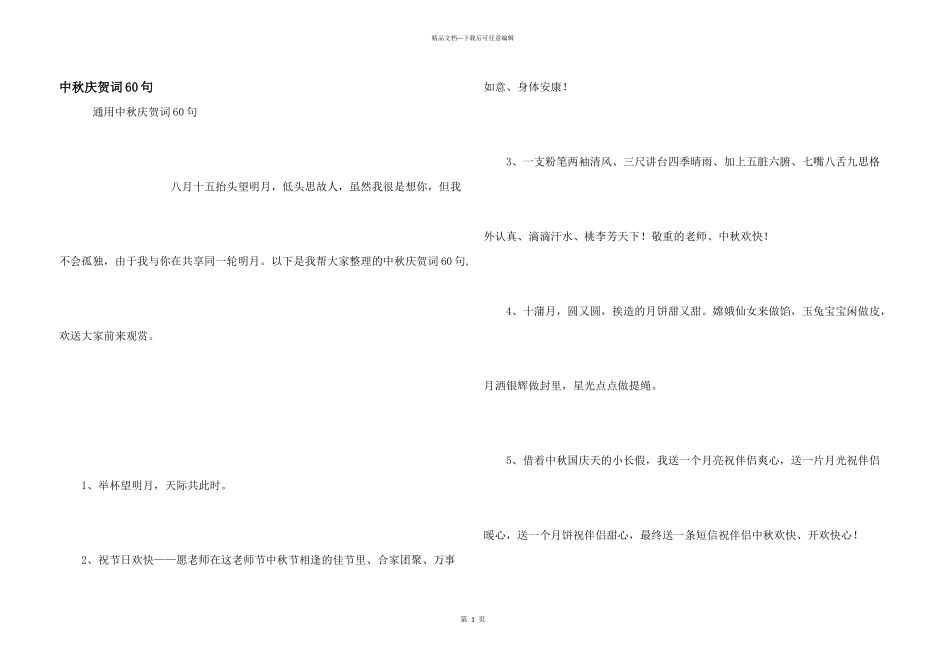 中秋祝贺词60句_第1页
