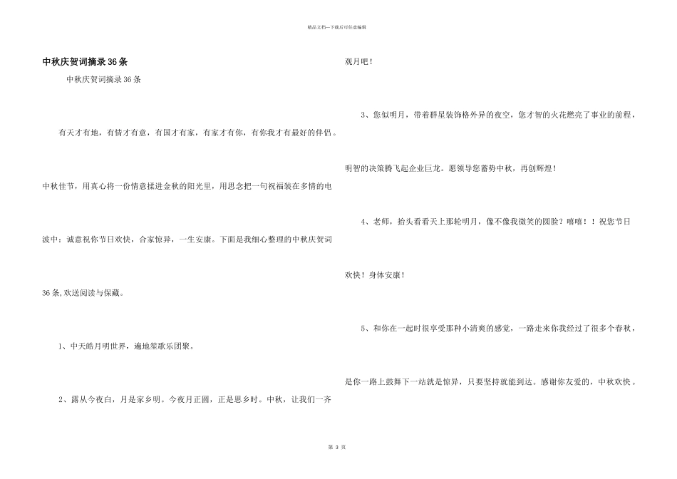 中秋祝贺词摘录36条_第1页