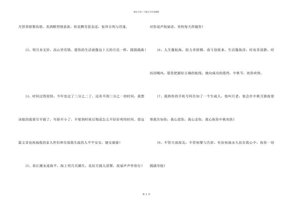 中秋祝贺词摘录36条_第3页